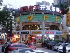 门面-盐帮食坊•小河帮川菜(四川师大店)