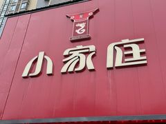-小家庭(万象店)