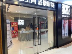 -梦想空间私人影院(金山万达店)