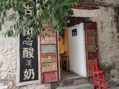 门面-古树酸奶(八廓南街店)
