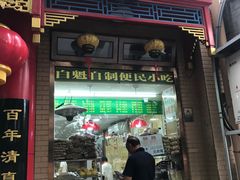 门面-护国寺小吃(安定门店)