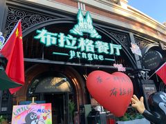 -布拉格餐厅· 中欧捷克菜(全国首店)