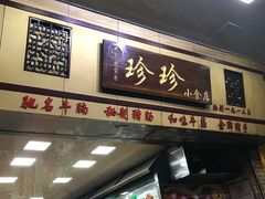 -珍珍小食店(西华路店)