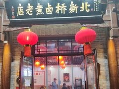 -北新桥卤煮老店(北新桥店)