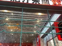 门面-肥汁米蘭香港米线(长宁来福士店)