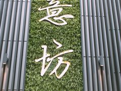门面-IL Forno 意坊·意大利餐厅(温州万象城店)