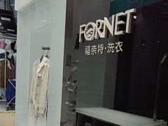 -福奈特洗衣洗鞋(宝华广场店)