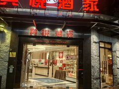 -兴悦酒家(环市东路店)