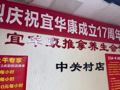 -宜华康盲人按摩(中关村店)