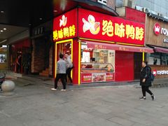 门面-绝味鸭脖(石路步行街店)