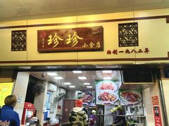 门面-珍珍小食店(西华路店)