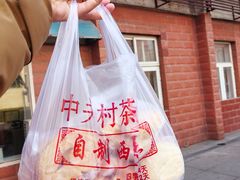 -中关村茶点