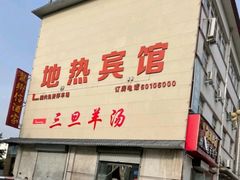 -龙门李家三旦羊肉汤馆