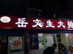 门面-岳文生烧烤