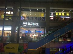 -盒马鲜生(联投广场店)
