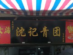 门面-沈记青团
