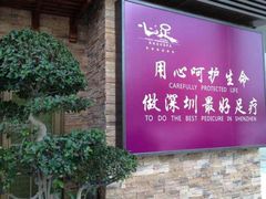 android_upload_pic-心足私家足疗SPA(海岸城店)
