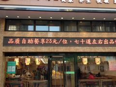 门面-素满香·全民食养自助(建邺万达店)