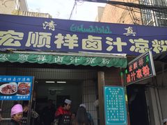 门面-清真·宏顺祥卤汁凉粉(大皮院店)