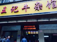 -江三王记牛杂馆(总店)