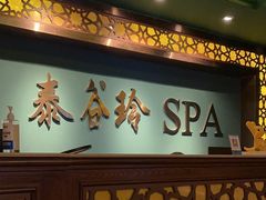 -泰谷玲抓龙筋SPA·泰式按摩(五一广场店)