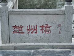 -赵州桥景区
