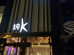 -纯K(打浦桥店)