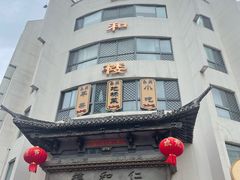 -仁和楼(府前街店)