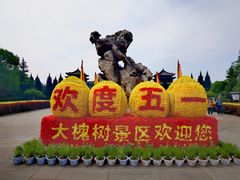 -大槐树寻根祭祖园