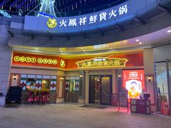 门面-火鳳祥美蛙牛肉自助(青悦城店)