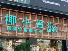 门面-椰小名·竹笙椰子鸡(中堂店)