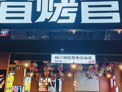 -林二哥宜烤官·宜宾小烧烤