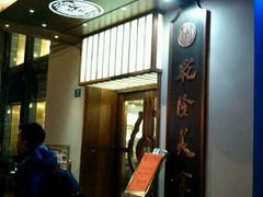 门面-乾隆美食·本帮菜(黄河路店)