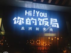 -Hi YOU你的饭局泰餐厅(雍和宫店)