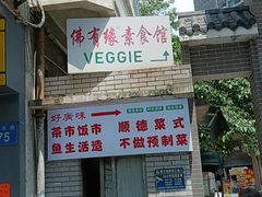 -佛有缘素食馆·荔湾老字号(陈家祠首店)