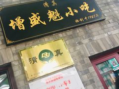 -增盛魁小吃店