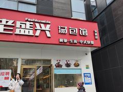 -老盛兴汤包馆(安波店)