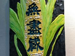 -鼓浪屿国际刻字艺术馆