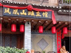 门面-凤凰山斑鱼馆(恭城店)