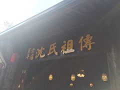 -沈氏祖传老宁波油赞子(南塘店)