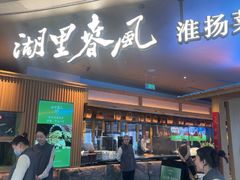 -湖里春风·淮扬菜(丽泽天街店)