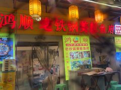 -鸿顺老铁锅美蛙鱼府(解放碑店)