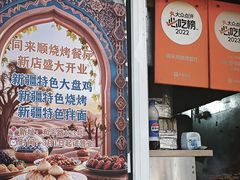 -同来顺烧烤餐厅(哈尔滨道店)