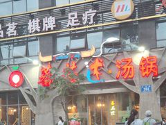 门面-蕃茄述·好汤自然来(江汉路店)