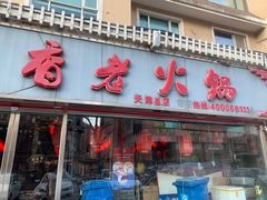门面-乐山串串香老火锅(鼓楼店)