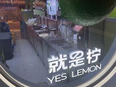 -Yes Lemon就是柠·手打柠檬茶(苏州中心一店)