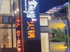 门面-食鲜捞火锅(湖西路店)