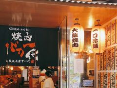 -大阪烧肉BAKA一代(十亩地店)