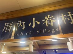 -厝内小眷村(长宁定西路店)