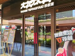 -大神太神·铁板烧(瑞虹天地月亮湾店)